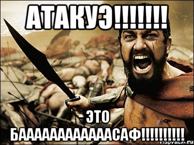 АТАКУЭ!!!!!!! Это БААААААААААААСАФ!!!!!!!!!!, Мем Это Спарта