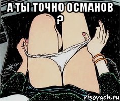 А ты точно Османов ? , Мем А ты точно