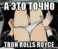 А это точно Твой Rolls Royce, Мем А ты точно