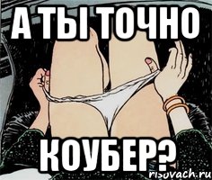 а ты точно коубер?, Мем А ты точно