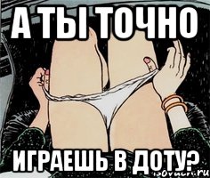 А ты точно играешь в Доту?, Мем А ты точно