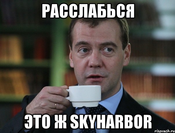 расслабься это ж skyharbor, Мем Медведев спок бро