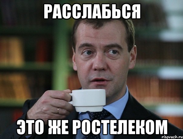 Расслабься это же ростелеком, Мем Медведев спок бро