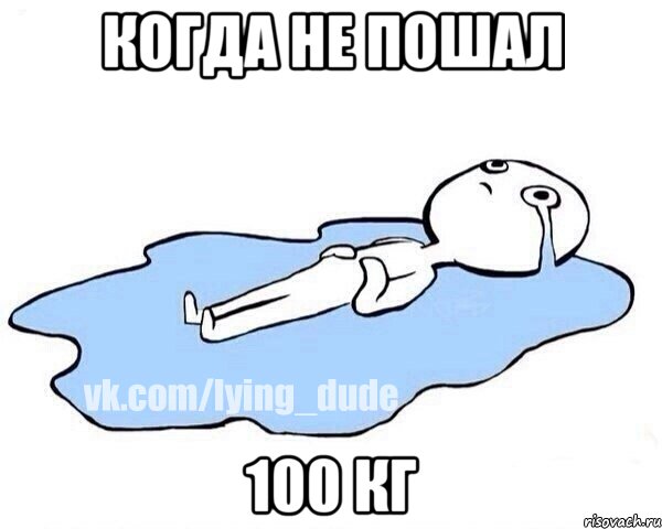 Когда не пошал 100 кг, Мем Этот момент когда