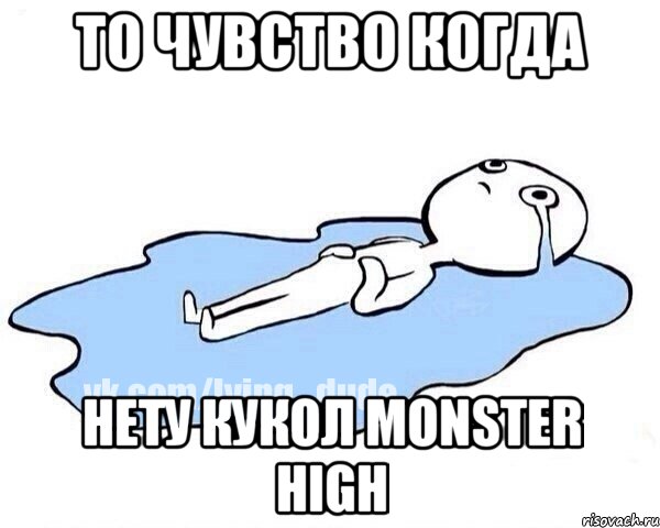 то чувство когда нету кукол monster high