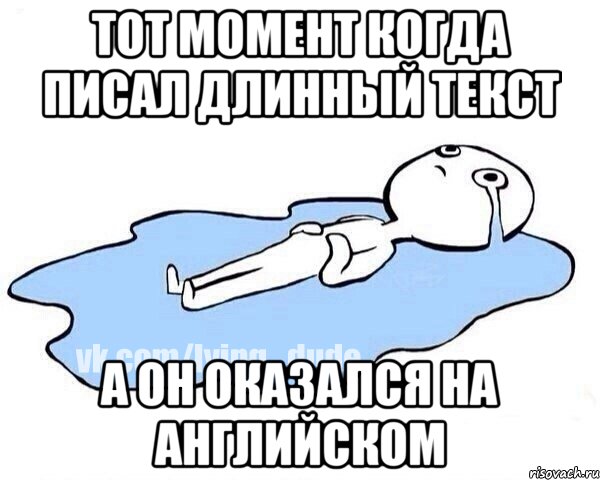 Тот момент когда писал длинный текст А он оказался на английском, Мем Этот момент когда