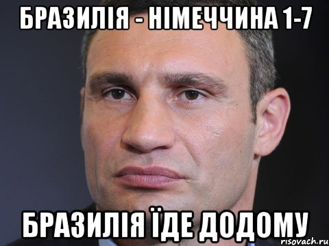 Бразилія - Німеччина 1-7 Бразилія їде додому, Мем Типичный Кличко