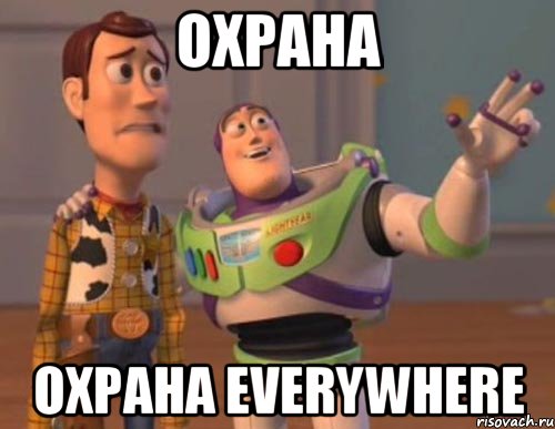 охрана охрана everywhere, Мем Они повсюду (История игрушек)