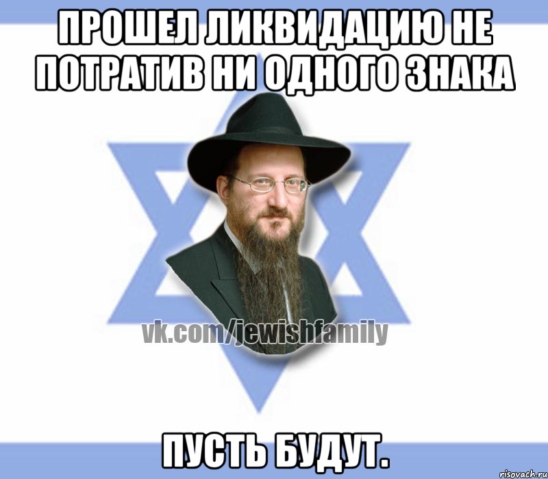 Прошел ликвидацию не потратив ни одного знака Пусть будут., Мем Еврей