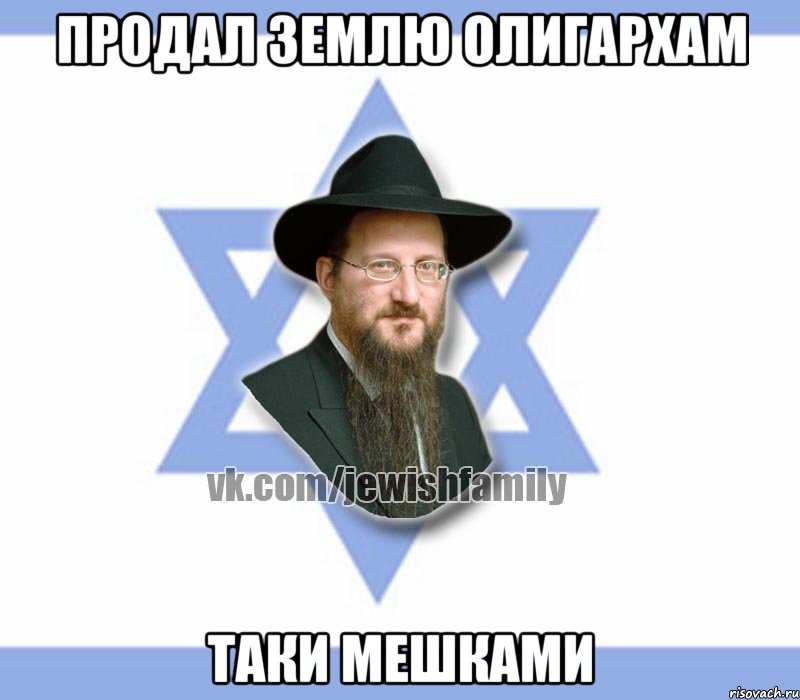 Продал землю олигархам Таки мешками, Мем Еврей