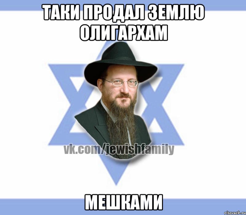 Таки продал землю олигархам Мешками, Мем Еврей