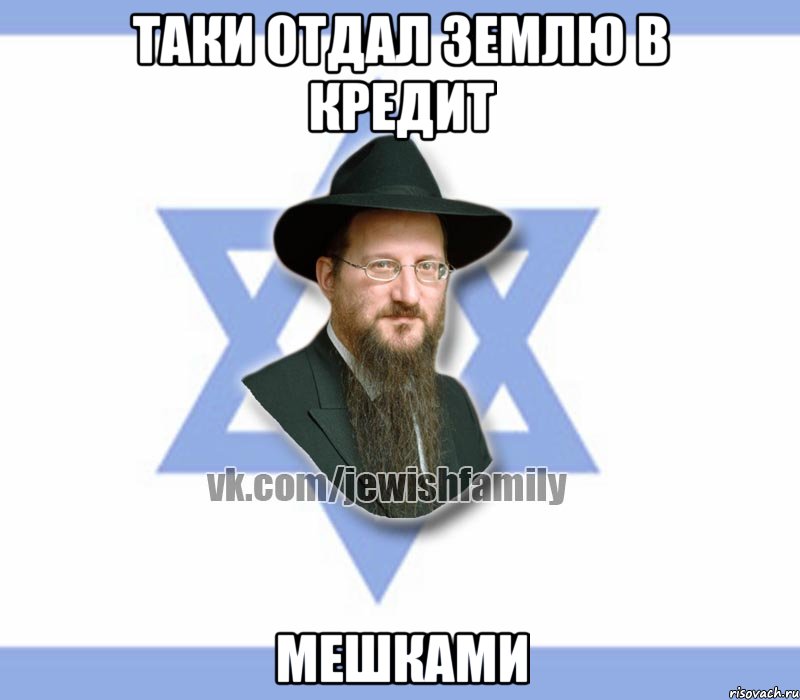 Таки отдал землю в кредит Мешками, Мем Еврей