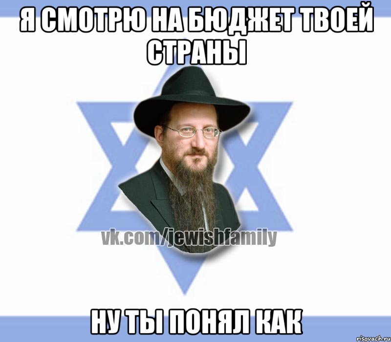 Я смотрю на бюджет твоей страны Ну ты понял как, Мем Еврей