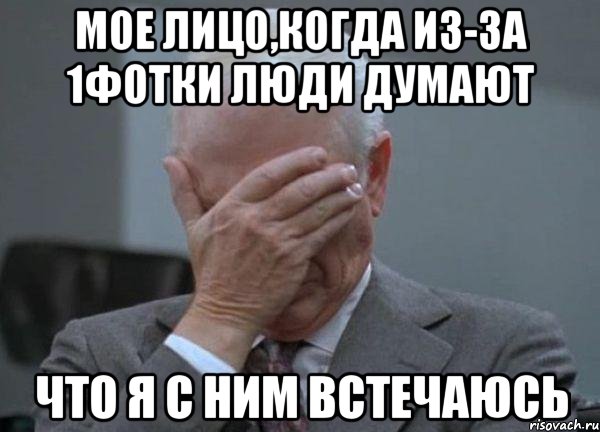 Мое лицо,когда из-за 1фотки люди думают что я с ним встечаюсь, Мем facepalm