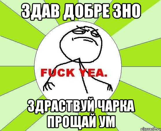 здав добре зно здраствуй чарка прощай ум, Мем фак е