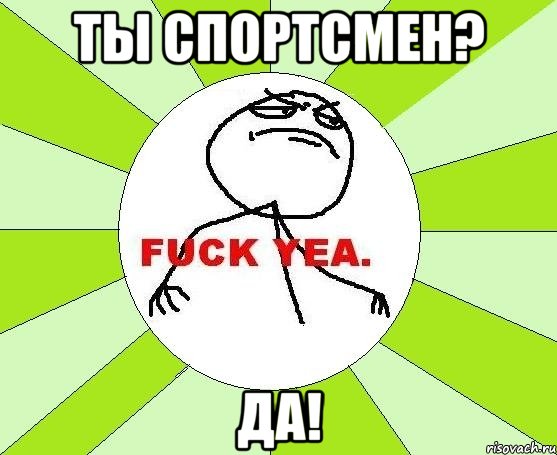 Ты Спортсмен? Да!, Мем фак е