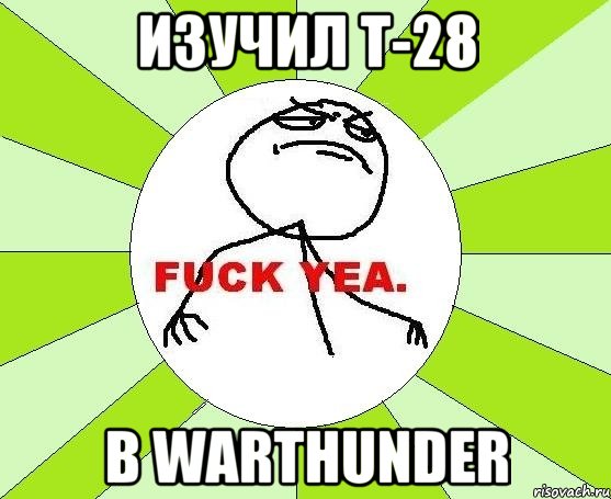 изучил т-28 в WarThunder, Мем фак е