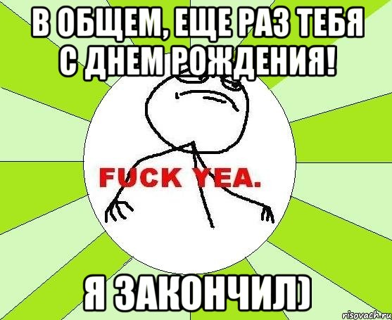 в общем, еще раз тебя с днем рождения! я закончил), Мем фак е