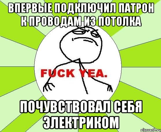 впервые подключил патрон к проводам из потолка Почувствовал себя электриком, Мем фак е