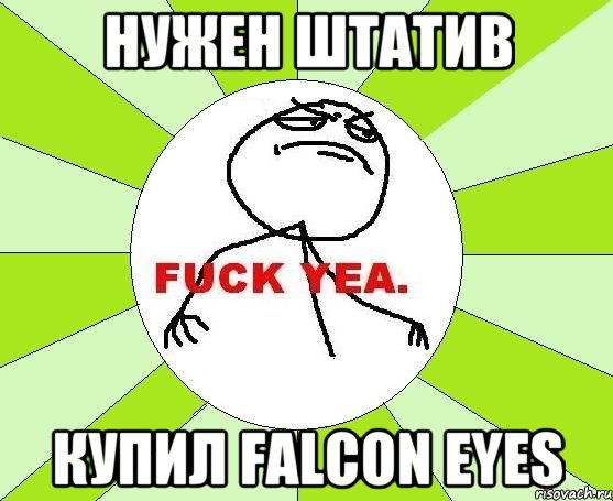 НУЖЕН ШТАТИВ КУПИЛ FALCON EYES, Мем фак е