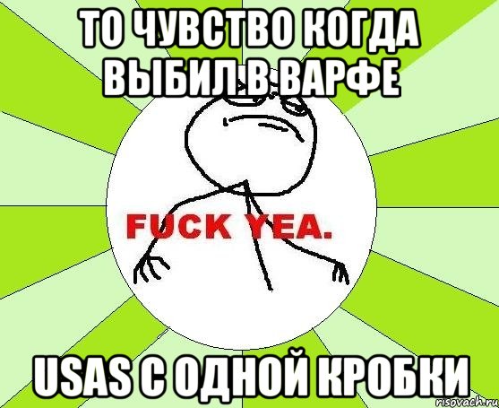 ТО ЧУВСТВО КОГДА ВЫБИЛ В ВАРФЕ USAS С ОДНОЙ КРОБКИ, Мем фак е