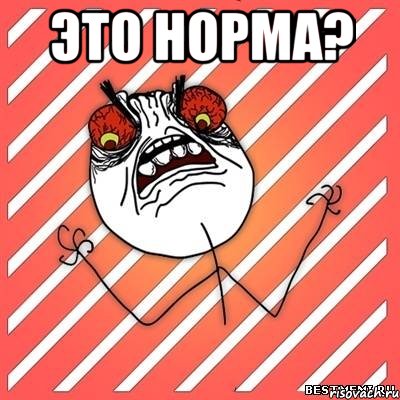 Это норма? , Мем  Злость