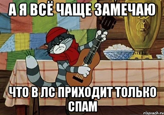 а я всё чаще замечаю что в лс приходит только спам, Мем Грустный Матроскин с гитарой