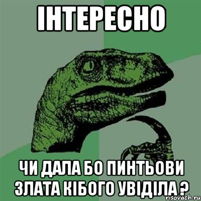 Інтересно Чи дала бо Пинтьови Злата кібого Увіділа ?, Мем Филосораптор