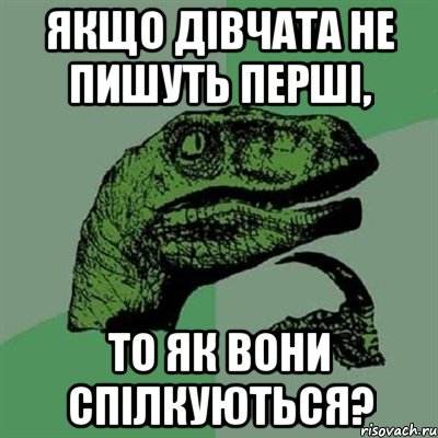 Якщо дівчата не пишуть перші, То як вони спілкуються?, Мем Филосораптор