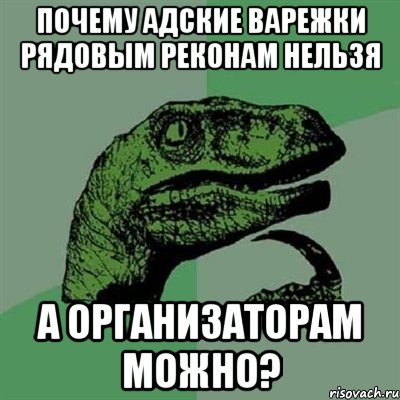 Почему адские варежки рядовым реконам нельзя а организаторам можно?, Мем Филосораптор