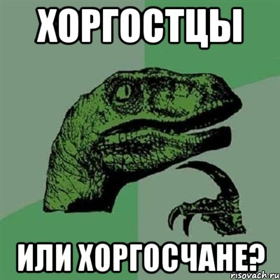 Хоргостцы или Хоргосчане?, Мем Филосораптор