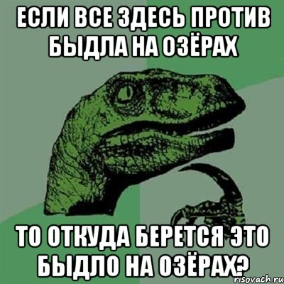 Если все здесь против быдла на озёрах То откуда берется это быдло на озёрах?, Мем Филосораптор