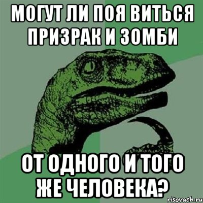 Могут ли поя виться призрак и зомби от одного и того же человека?, Мем Филосораптор