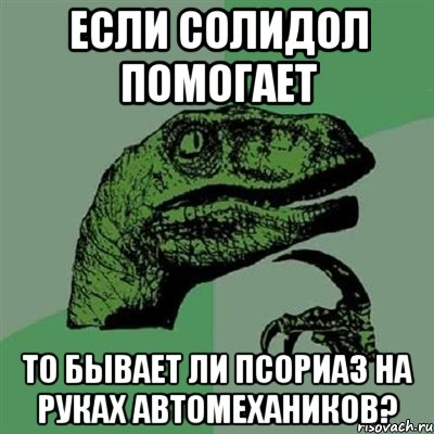 Если солидол помогает то бывает ли псориаз на руках автомехаников?, Мем Филосораптор