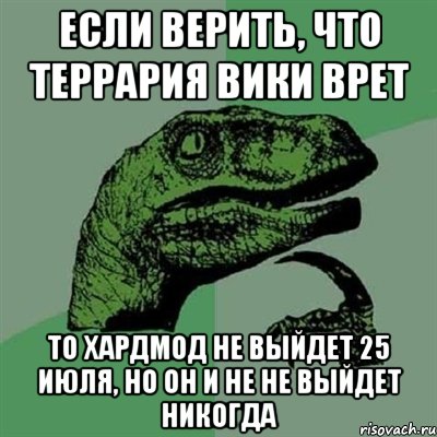 Если верить, что террария вики врет То хардмод не выйдет 25 июля, но он и не не выйдет никогда, Мем Филосораптор