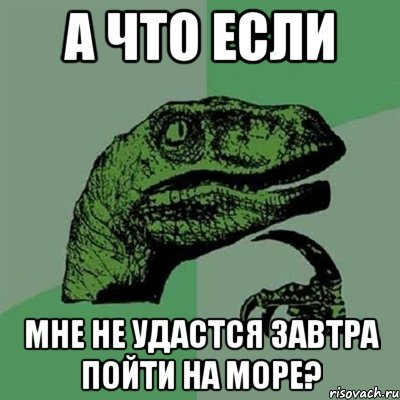 А что если мне не удастся завтра пойти на море?, Мем Филосораптор