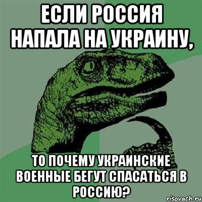 Если Россия напала на Украину, то почему украинские военные бегут спасаться в Россию?, Мем Филосораптор