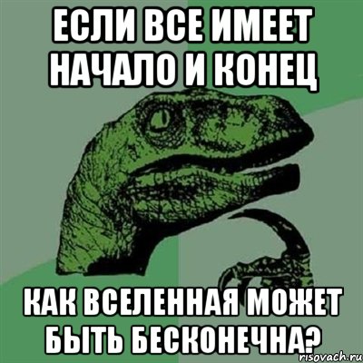 если все имеет начало и конец как вселенная может быть бесконечна?, Мем Филосораптор