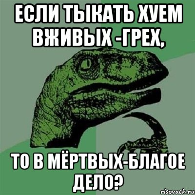 Если тыкать хуем вживых -грех, то в мёртвых-благое дело?, Мем Филосораптор