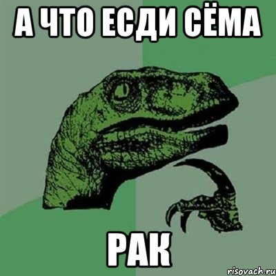 а что есди Сёма рак, Мем Филосораптор