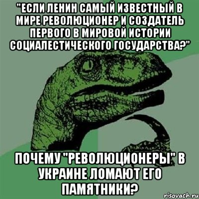 "Если Ленин самый известный в мире революционер и создатель первого в мировой истории социалестического государства?" Почему "Революционеры" в Украине ломают его памятники?, Мем Филосораптор