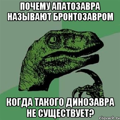 Почему апатозавра называют бронтозавром Когда такого динозавра не существует?, Мем Филосораптор