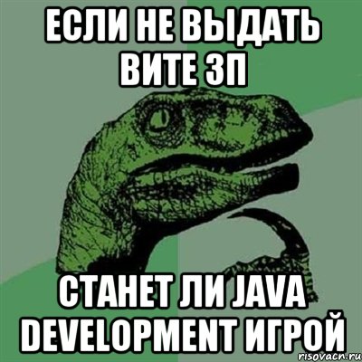 Если не выдать Вите ЗП Станет ли Java Development игрой, Мем Филосораптор