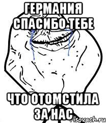 Германия спасибо тебе что отомстила за нас, Мем Forever Alone