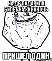 На ДР подарили билет на Киноночь Пришел один, Мем Forever Alone