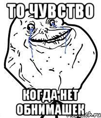 то чувство когда нет обнимашек, Мем Forever Alone