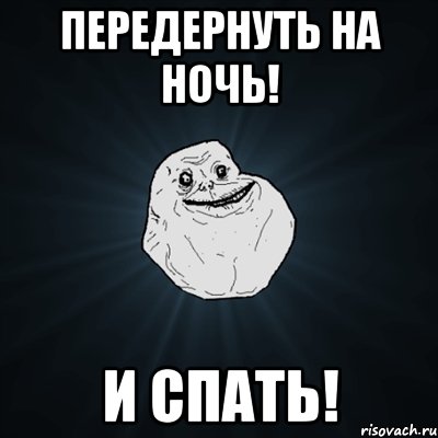 Передернуть на ночь! и спать!, Мем Forever Alone