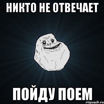 Никто не отвечает пойду поем, Мем Forever Alone