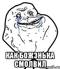  как Божэнька смолвил, Мем Forever Alone