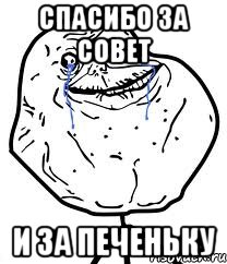 Спасибо за совет И за печеньку, Мем Forever Alone